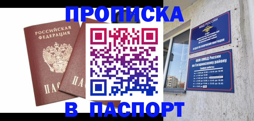 купить прописку в Раменском