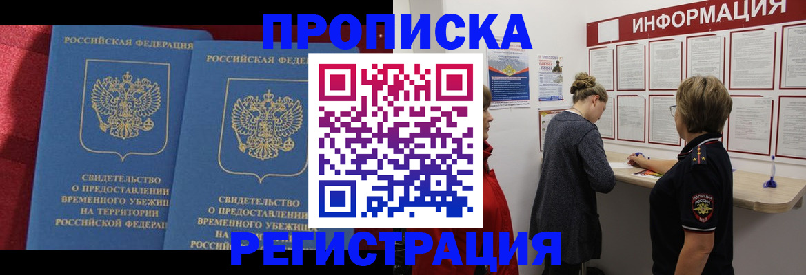 прописка в Раменском